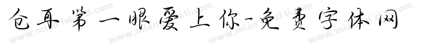 仓耳第一眼爱上你字体转换