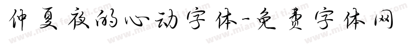 仲夏夜的心动字体字体转换