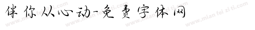 伴你从心动字体转换