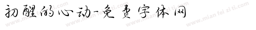 初醒的心动字体转换