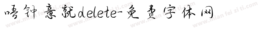 唔钟意就delete字体转换