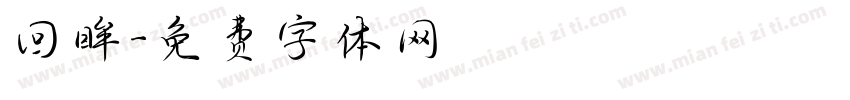 回眸字体转换