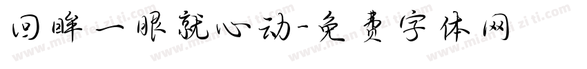 回眸一眼就心动字体转换