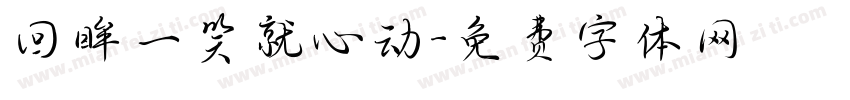 回眸一笑就心动字体转换