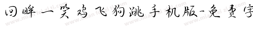 回眸一笑鸡飞狗跳手机版字体转换