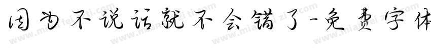 因为不说话就不会错了字体转换