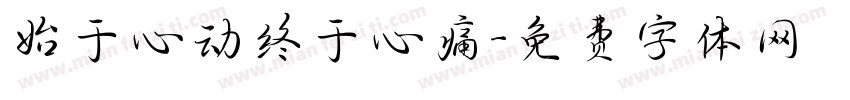 始于心动终于心痛字体转换