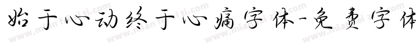 始于心动终于心痛字体字体转换