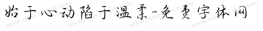 始于心动陷于温柔字体转换