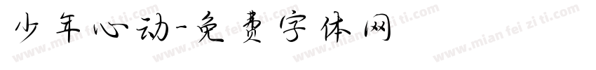 少年心动字体转换