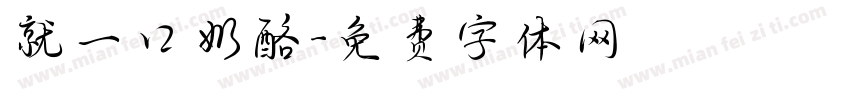 就一口奶酪字体转换