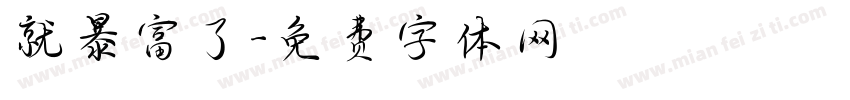 就暴富了字体转换