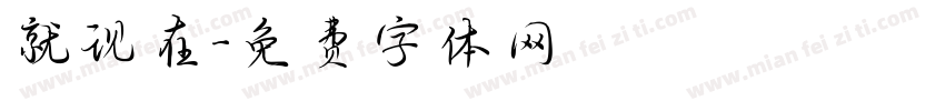 就现在字体转换