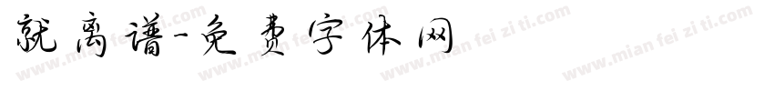就离谱字体转换