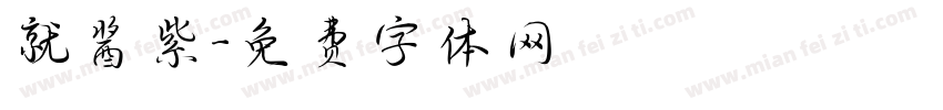 就酱紫字体转换
