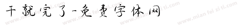 干就完了字体转换