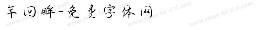 年回眸字体转换