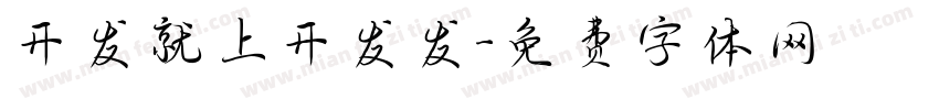 开发就上开发发字体转换