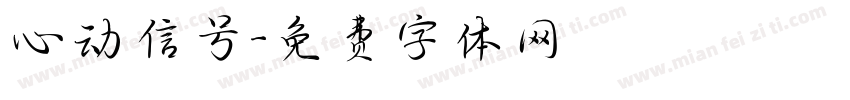 心动信号字体转换
