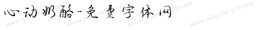 心动奶酪字体转换