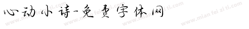 心动小诗字体转换