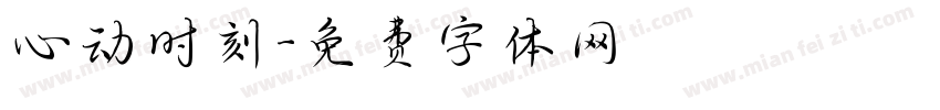 心动时刻字体转换