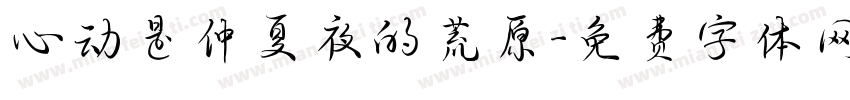 心动是仲夏夜的荒原字体转换