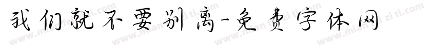 我们就不要别离字体转换