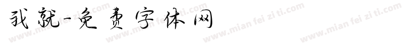 我就字体转换