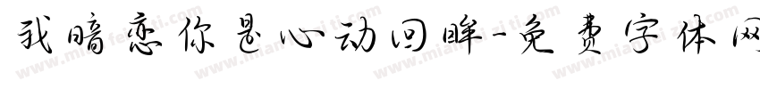 我暗恋你是心动回眸字体转换