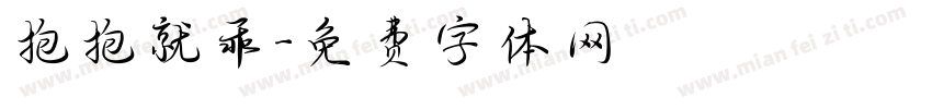 抱抱就乖字体转换