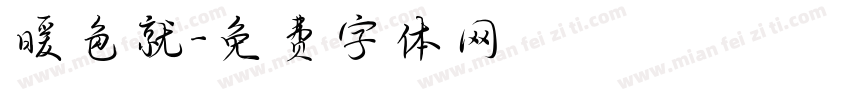 暖色就字体转换