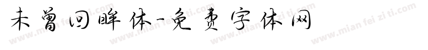 未曾回眸体字体转换
