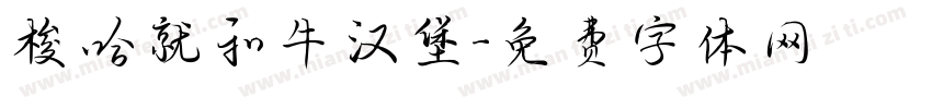 梭哈就和牛汉堡字体转换