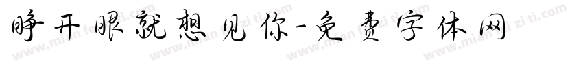 睁开眼就想见你字体转换 睁开眼就想见你字体转换