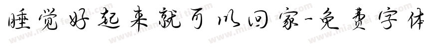 睡觉好起来就可以回家字体转换