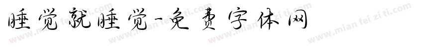 睡觉就睡觉字体转换