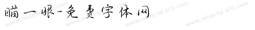瞄一眼字体转换