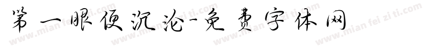 第一眼便沉沦字体转换