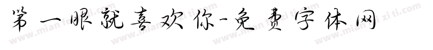 第一眼就喜欢你字体转换