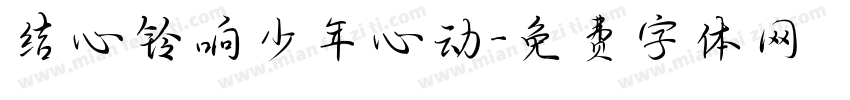 结心铃响少年心动字体转换