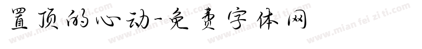 置顶的心动字体转换
