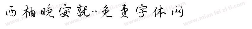 西柚晚安就字体转换