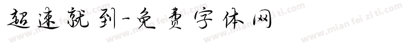 超速就到字体转换
