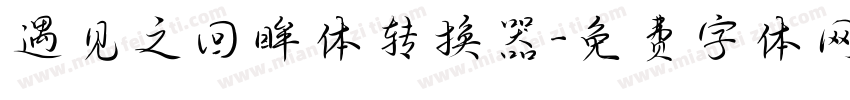 遇见之回眸体转换器字体转换