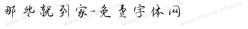 那些就到家字体转换