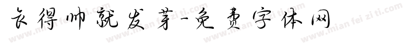 长得帅就发芽字体转换
