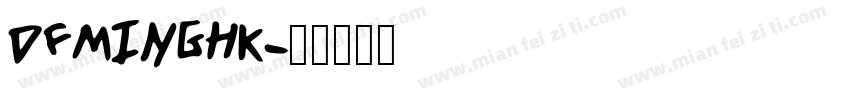 DFMINGHK字体转换