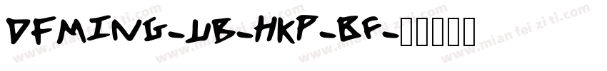 dfming-ub-HKP-BF字体转换