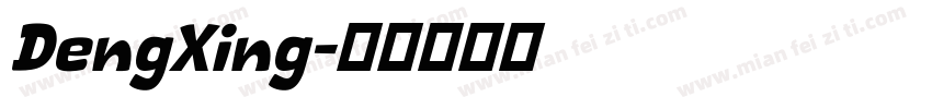 DengXing字体转换